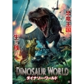 ダイナソー・ワールド