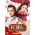 紅蓮伝～失われた秘宝と永遠の愛～ DVD-SET2
