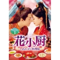 花小厨～しあわせの料理帖～ DVD-SET1