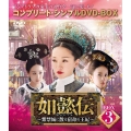 如懿伝～紫禁城に散る宿命の王妃～ BOX3＜コンプリート・シンプルDVD-BOX＞＜期間限定生産版＞