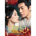 驪妃-The Song of Glory- DVD-BOX1