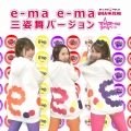 e-ma e-ma 三姿舞バージョン