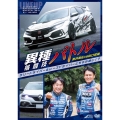 異種格闘技バトル!ラリードライバー&レースドライバーどちらが速い?新井敏弘vs谷口信輝