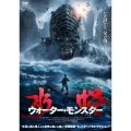 水怪 ウォーター・モンスター