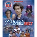 少年探偵団 BD7