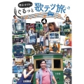 徳永ゆうきのぐるっと歌テツ旅 第4巻 #13 江ノ島電鐵 #18 近江鉄道 米原-近江八幡 #19 近江鉄道 近江八幡-貴生川 #20 信楽高原鐵道