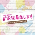 TBS系 金曜ドラマ ♯家族募集します オリジナル・サウンドトラック