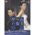 ゲームの女王 DVDBOX II