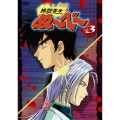 地獄先生ぬ～べ～ VOL.3