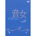 音女 DVD Vol.1 sapphire