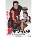 第1作 男はつらいよ HDリマスター版