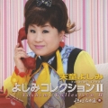 よしみコレクション・２　～歌心名曲選ＩＩＩ～