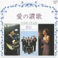 愛の讃歌　岩谷時子　作品集＜紙ジャケット仕様盤＞