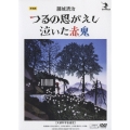 藤城清治 つるの恩がえし/泣いた赤鬼