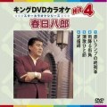 キングDVDカラオケHit4 春日八郎