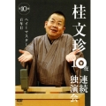 桂文珍10夜連続独演会 第10夜
