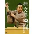 桂文珍10夜連続独演会 第4夜