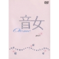 音女 DVD Vol.4 pearl