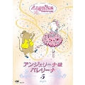 アンジェリーナはバレリーナ 5