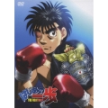 はじめの一歩 THE FIGHTING! DVD-BOX VOL.1