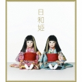 日和姫  [CD+DVD]＜初回生産限定盤＞