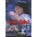 ファースト・ミッション プレミアム・エディション（2枚組）