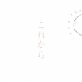これから