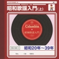 昭和歌謡入門（(上）