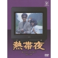 フジテレビ開局50周年記念DVD 「熱帯夜」