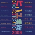 バンド維新2009 / 航空自衛隊航空中央音楽隊