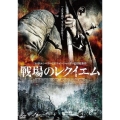 戦場のレクイエム