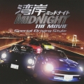 湾岸ミッドナイト THE MOVIE -スペシャル・ドライヴィング・スタイル-