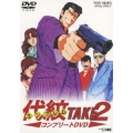 代紋TAKE 2 コンプリートDVD