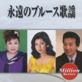 テイチク ミリオンシリーズ 永遠のブルース歌謡