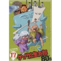 ゲゲゲの鬼太郎 80's 17
