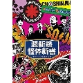 超新塾怪体新書 ～オモシロイの向こう側～