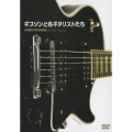 ギブソンと名ギタリストたち＜期間生産限定盤＞