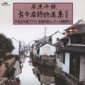 名流吟詠 古今名詩特選集第38集 平成22年度クラウン全国吟詠コンクール課題吟2