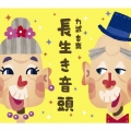 長生き音頭