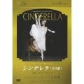 パリ・オペラ座バレエ シンデレラ(全3幕)
