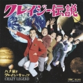 クレイジー伝説