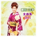 歌川二三子 全曲集2011