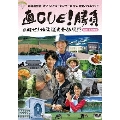 直CUE!勝負 目指せ!北海道完全征服!? 胆振・富良野編