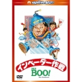 Mr.BOO!インベーダー作戦 デジタル・リマスター版