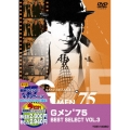 Gメン'75 BEST SELECT VOL.3