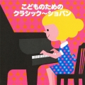 こどものためのクラシック ～ショパン