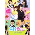 高校デビュー スタンダード・エディション
