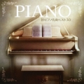 新・ピアノ名曲 ベスト30