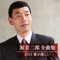 渥美二郎全曲集2011 愛が欲しい
