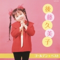 ゴールデン☆ベスト 後藤久美子